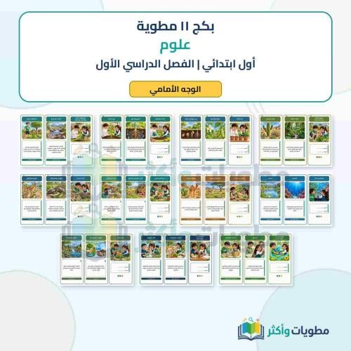 بكج 11 مطوية علوم أول ابتدائي شامل الفصل الأول PDF