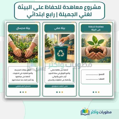 مشروع معاهدة الحفاظ على البيئة لغتي رابع ابتدائي P...