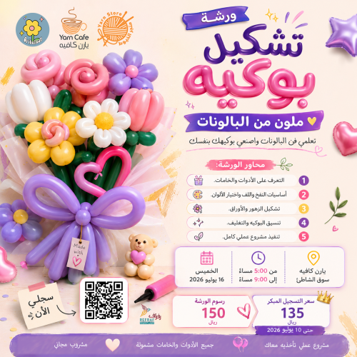 ورشة تشكيل بوكيه ورد ملون من البالونات