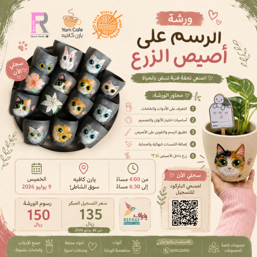 ورشة الرسم على أصيص الزرع