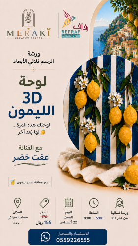 ورشة الرسم ثلاثي الأبعاد | لوحة الليمون 3D
