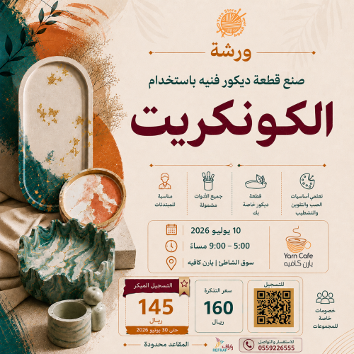 ورشة صنع قطعة فنية باستخدام الكونكريت