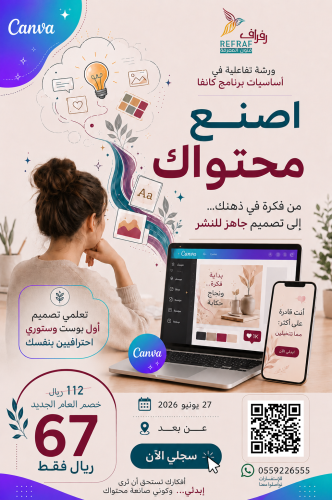 ورشة تفاعلية في أساسيات برنامج كانفا Canva