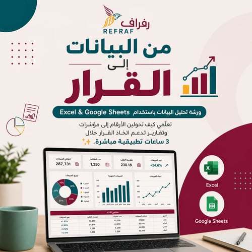 تحليل البيانات باستخدام Excel & Google Sheets