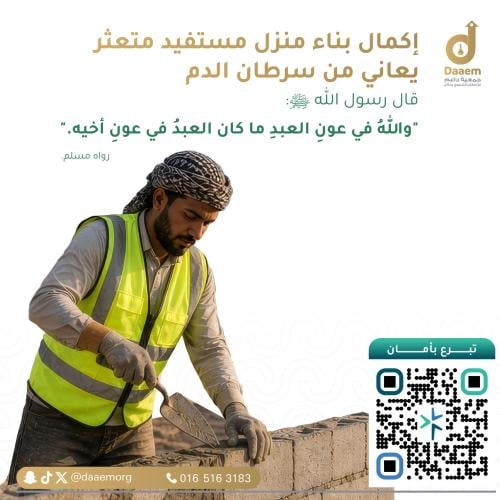 اكمال بناء منزل مريض سرطان يعيل أسرته بدخل ضعيف