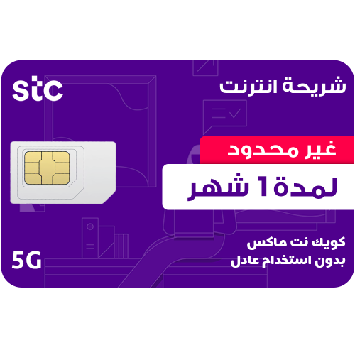 شريحة انترنت 1 شهر لا محدود - STC