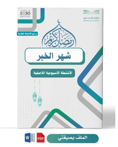 برنامج ( شهر الخير ) رياض وطفولة