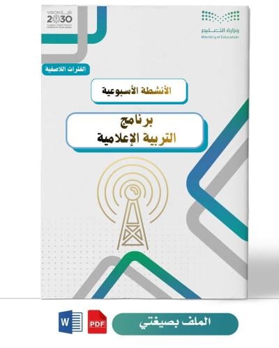 التربية الإعلامية (ثانوية)+بوربوينت