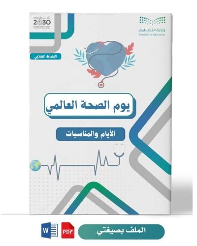 يوم الصحة العالمي ( صفوف عليا )