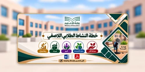 خطة النشاط الطلابي اللاصفية ( ثانوية )