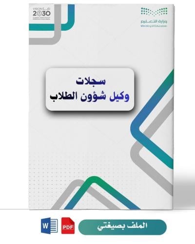 سجلات وكيل شؤون الطلاب