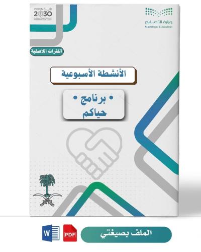 برنامج حياكم ( طفولة مبكرة )