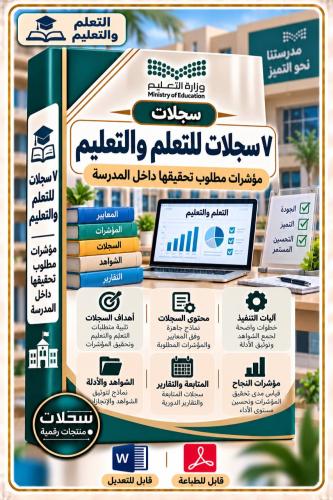 7 سجلات للتعلم والتعليم - مؤشرات التقويم الخارجي