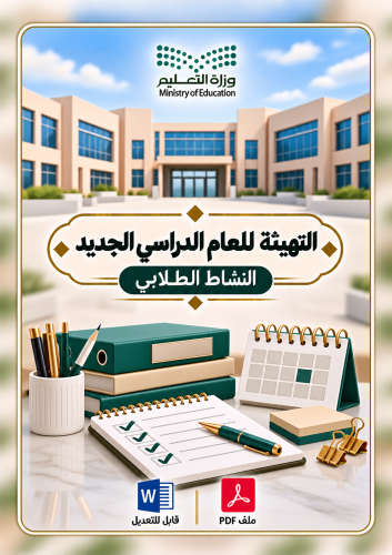 التهيئة والاستعداد لبداية العام الدراسي