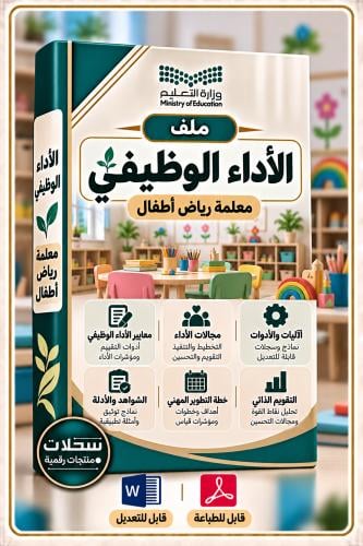 الأداء الوظيفي - معلمة رياض أطفال