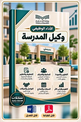 الأداء الوظيفي - لوكيل المدرسة