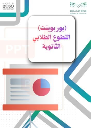 بوربوينت ( التطوع الطلابي ثانوي )