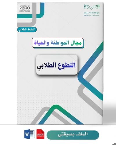 التطوع الطلابي ( متوسطة)