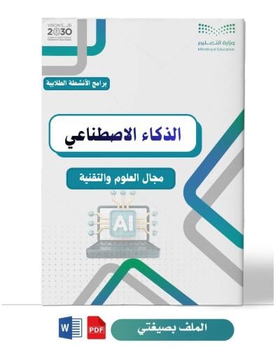 برنامج الذكاء الاصطناعي ( ثانوي )