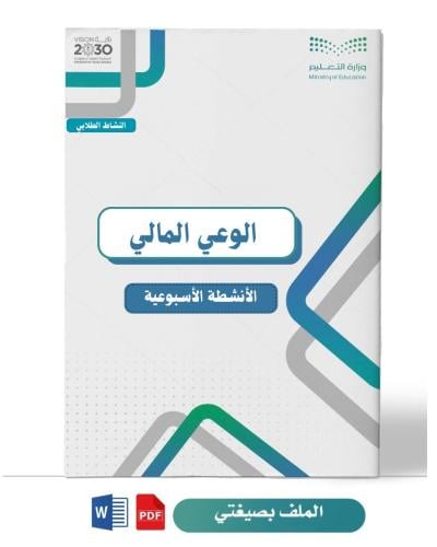 برنامج الوعي المالي ( ثانويه )