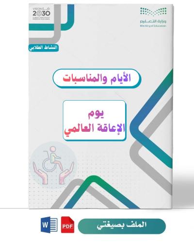 يوم الإعاقة العالمي(طفولة مبكرة)