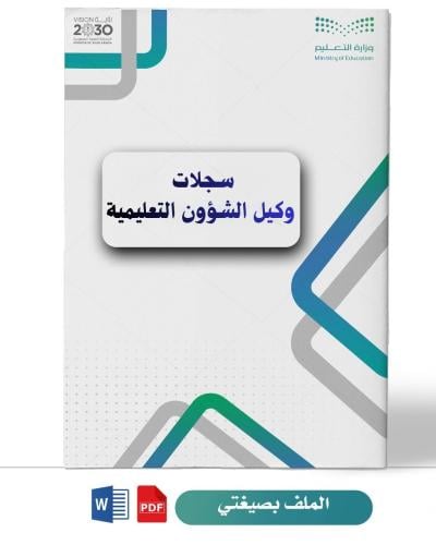 سجلات وكيل الشؤون التعليمية