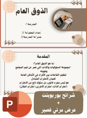 الذوق العام ( بوربوينت + عرض مرئي قصير)