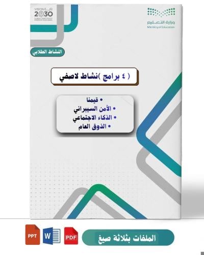 برامج أنشطة لاصفية