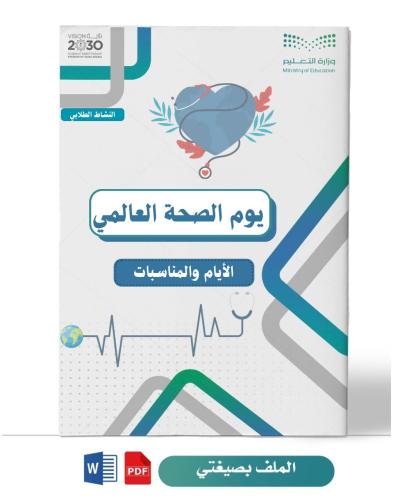 يوم الصحة العالمي ( متوسطة )