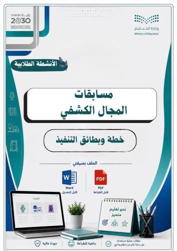 مسابقات المجال الكشفي لجميع المراحل1448ه