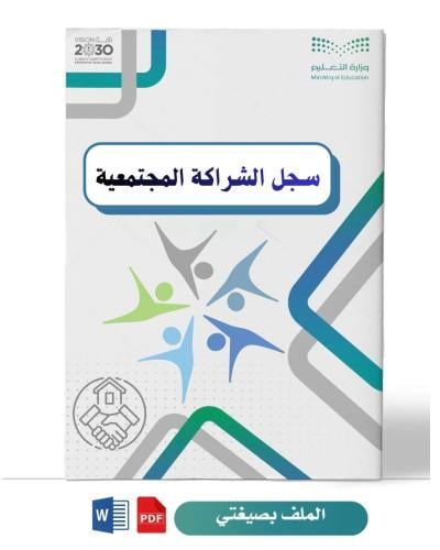 الشراكة المجتمعية