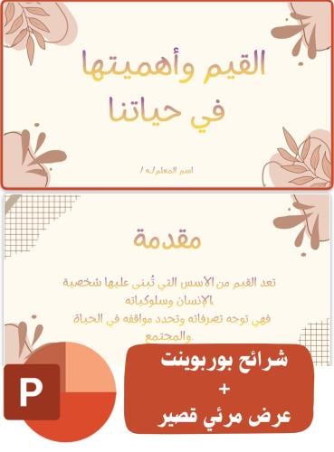 قيمنا ( بوربوينت+ عرض مرئي قصير)