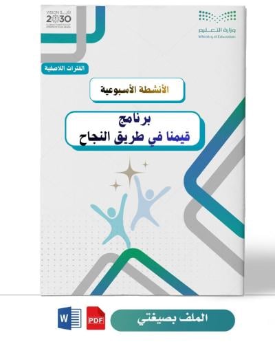قيمنا في طريق النجاح ( ثانوية )