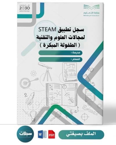 خطة تنفيذ برامج STEAM