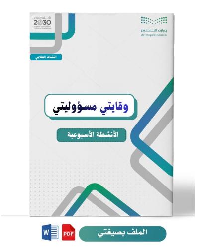 برنامج وقايتي مسؤوليتي ( ثانويه )