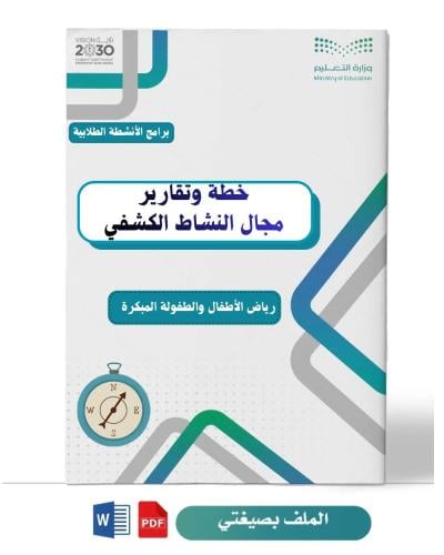خطة وبرامج النشاط الكشفي (طفولة مبكرة)