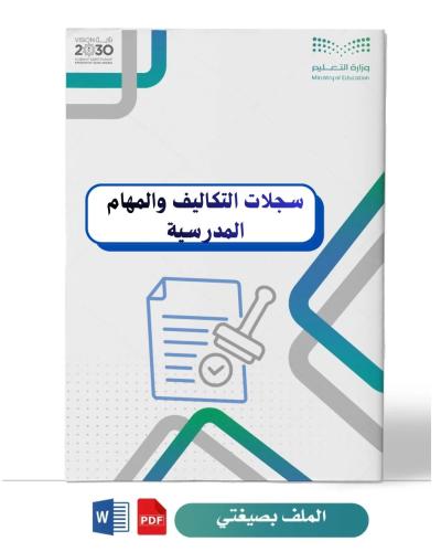 سجلات التكاليف والمهام المدرسية