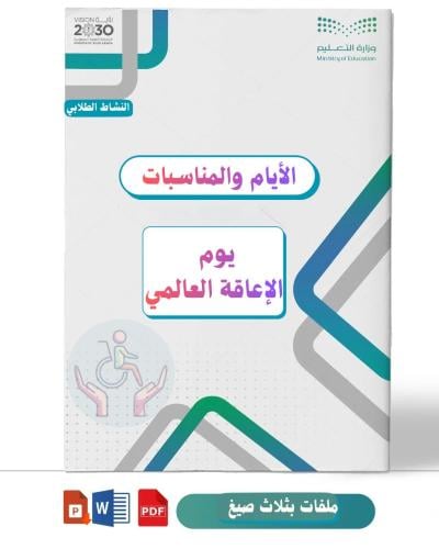 يوم الإعاقة العالمي(متوسطة)