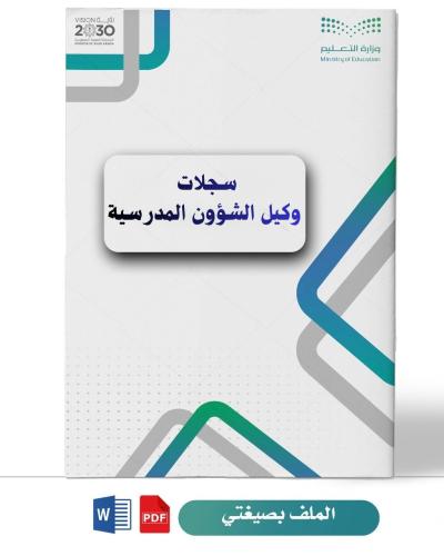 سجلات وكيل الشؤون المدرسية