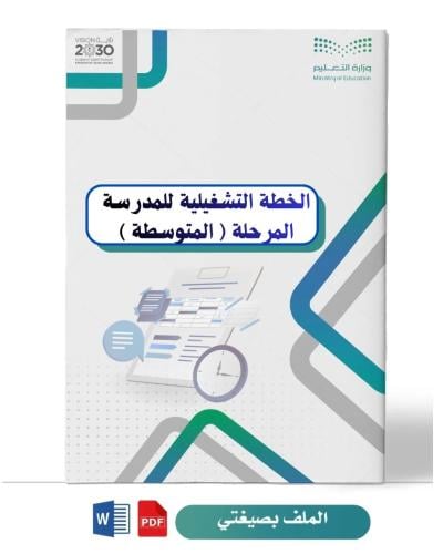 الخطة التشغيلية للمدرسة (متوسطة)