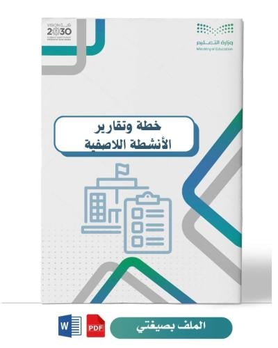 خطة وتقارير الأنشطة اللاصفية (ثانوية)