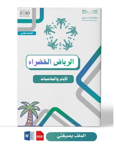 يوم الرياض الخضراء ( صفوف عليا )