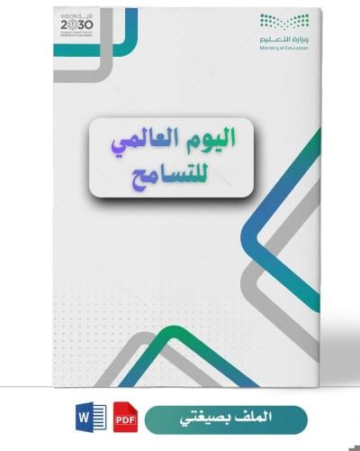 اليوم العالمي للتسامح ( طفولة مبكرة)