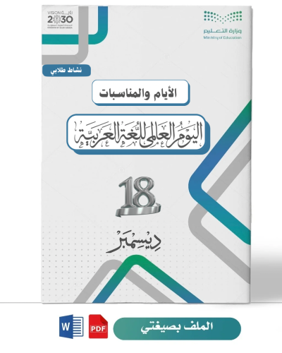 اليوم العالمي للغة العربية(ثانوي)+بوربوينت