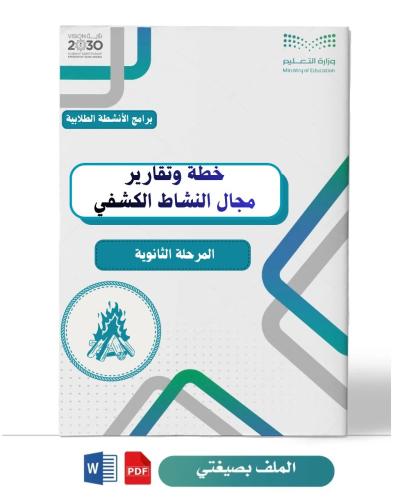 خطة وبرامج النشاط الكشفي (ثانوي)