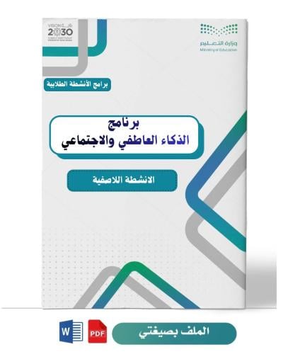 برنامج الذكاء العاطفي والاجتماعي(ابتدائي عليا)