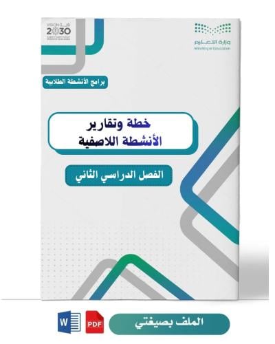 خطة وتقارير الأنشطة اللاصفية