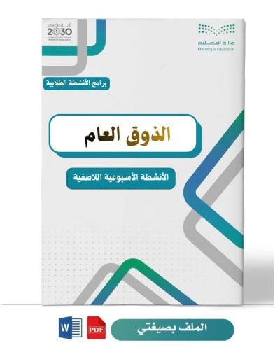 خطة وتقارير برنامج ( الذوق العام )