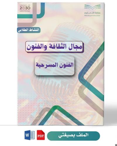 الفنون المسرحية ( ثانوي )