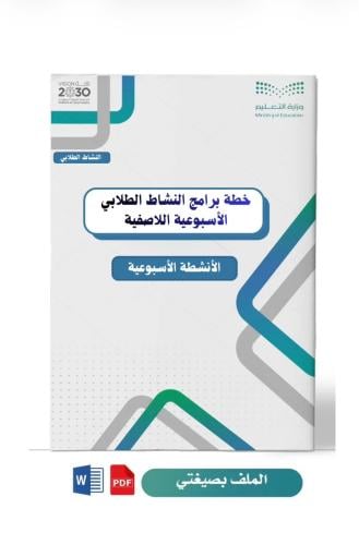 خطة النشاط الطلابي اللاصفية ( ابتدائي )